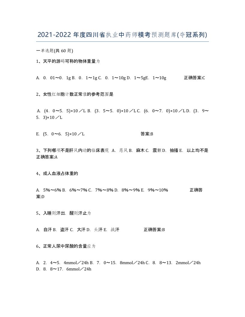 2021-2022年度四川省执业中药师模考预测题库夺冠系列