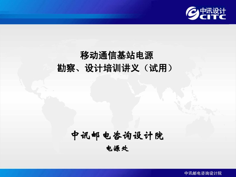 移动通信基站电源勘察、设计培训讲义