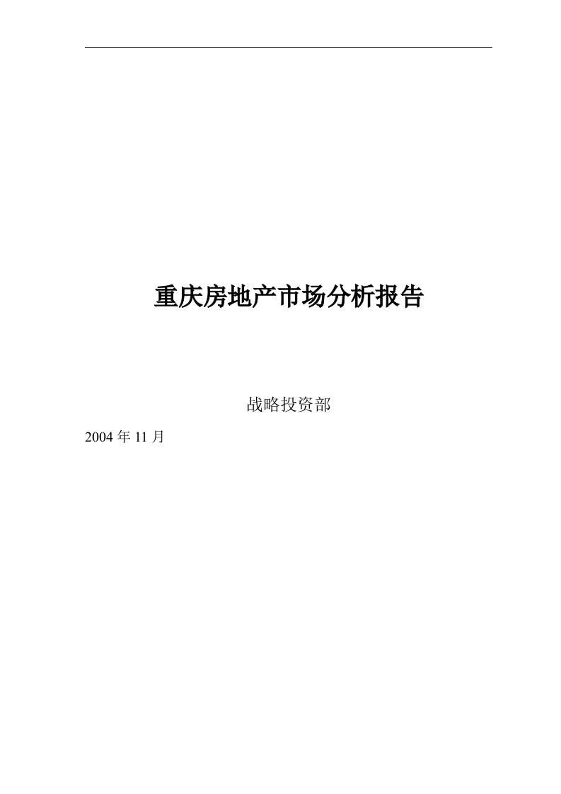 隆鑫地产重庆房地产市场分析报告