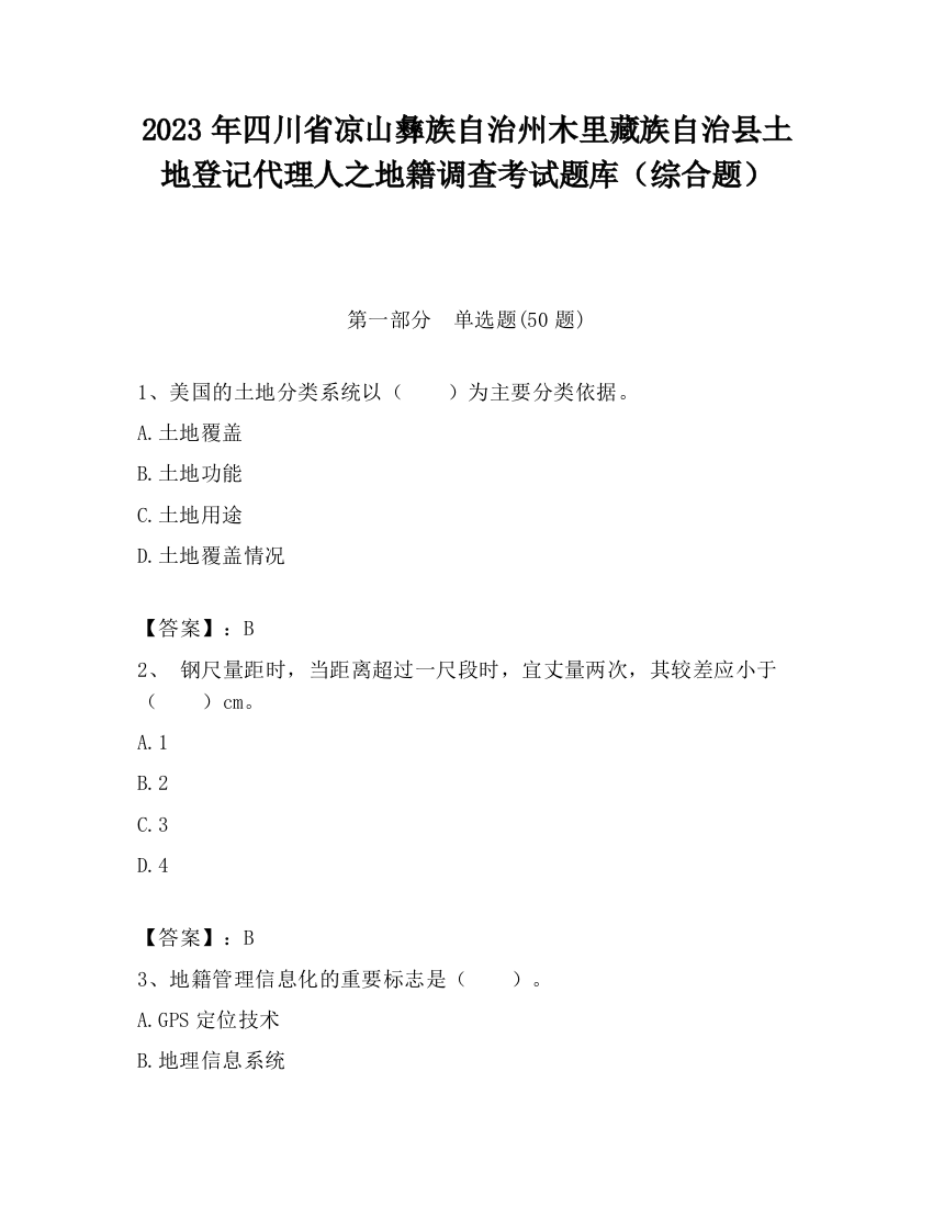 2023年四川省凉山彝族自治州木里藏族自治县土地登记代理人之地籍调查考试题库（综合题）