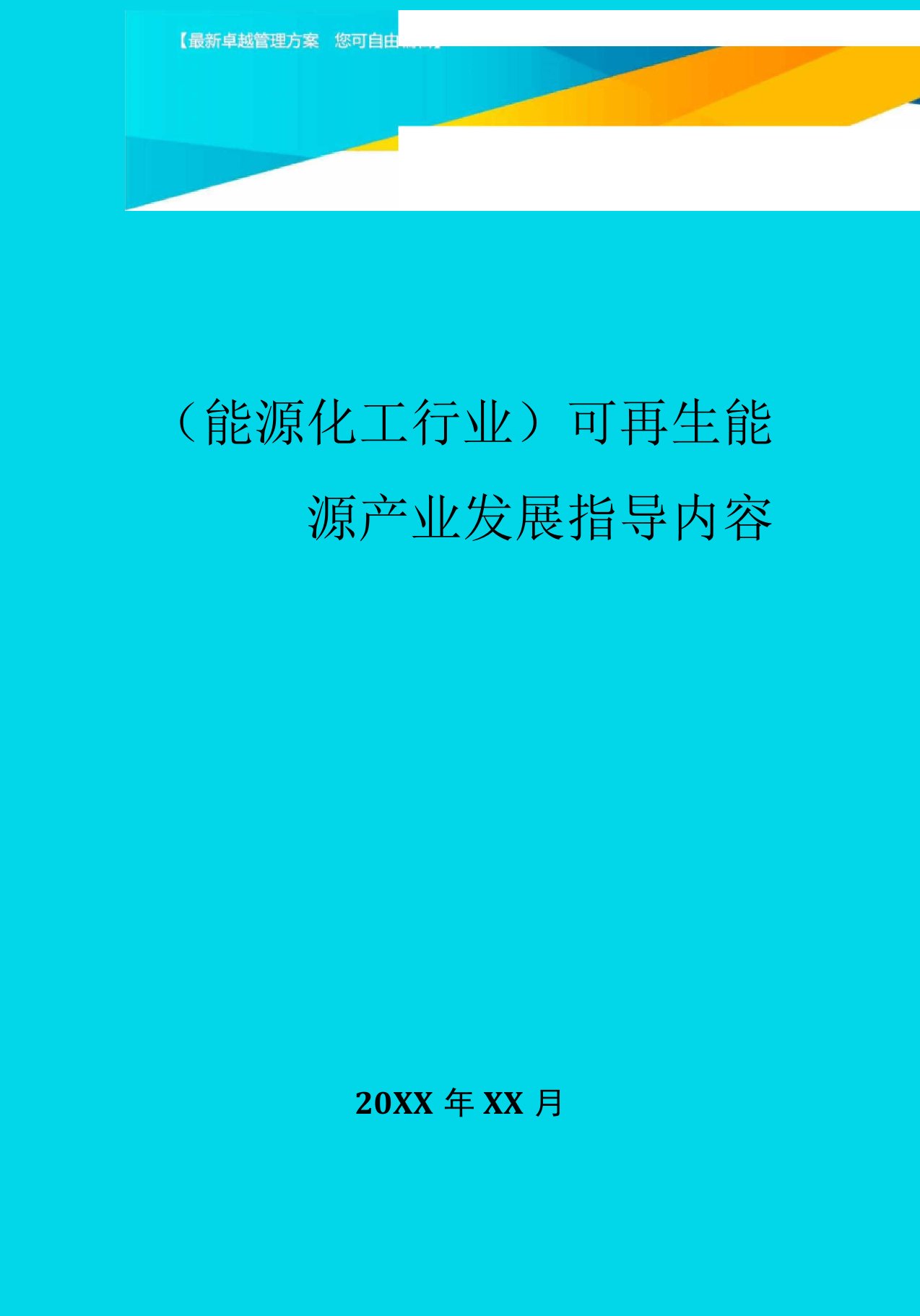 可再生能源产业发展指导内容