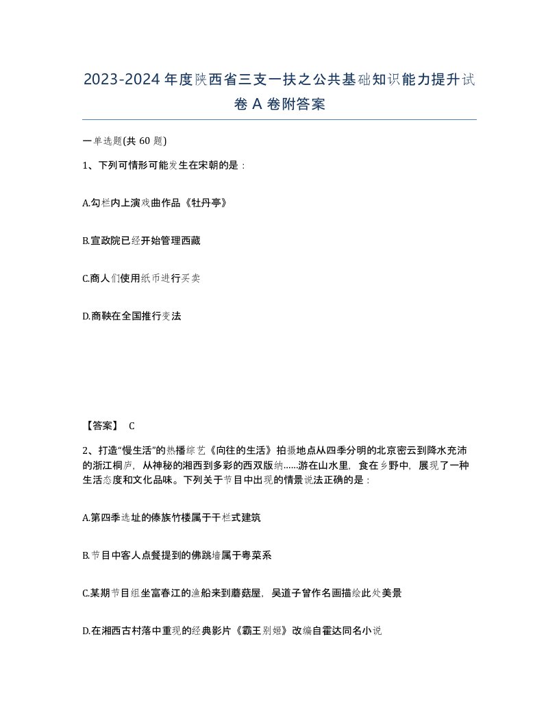 2023-2024年度陕西省三支一扶之公共基础知识能力提升试卷A卷附答案