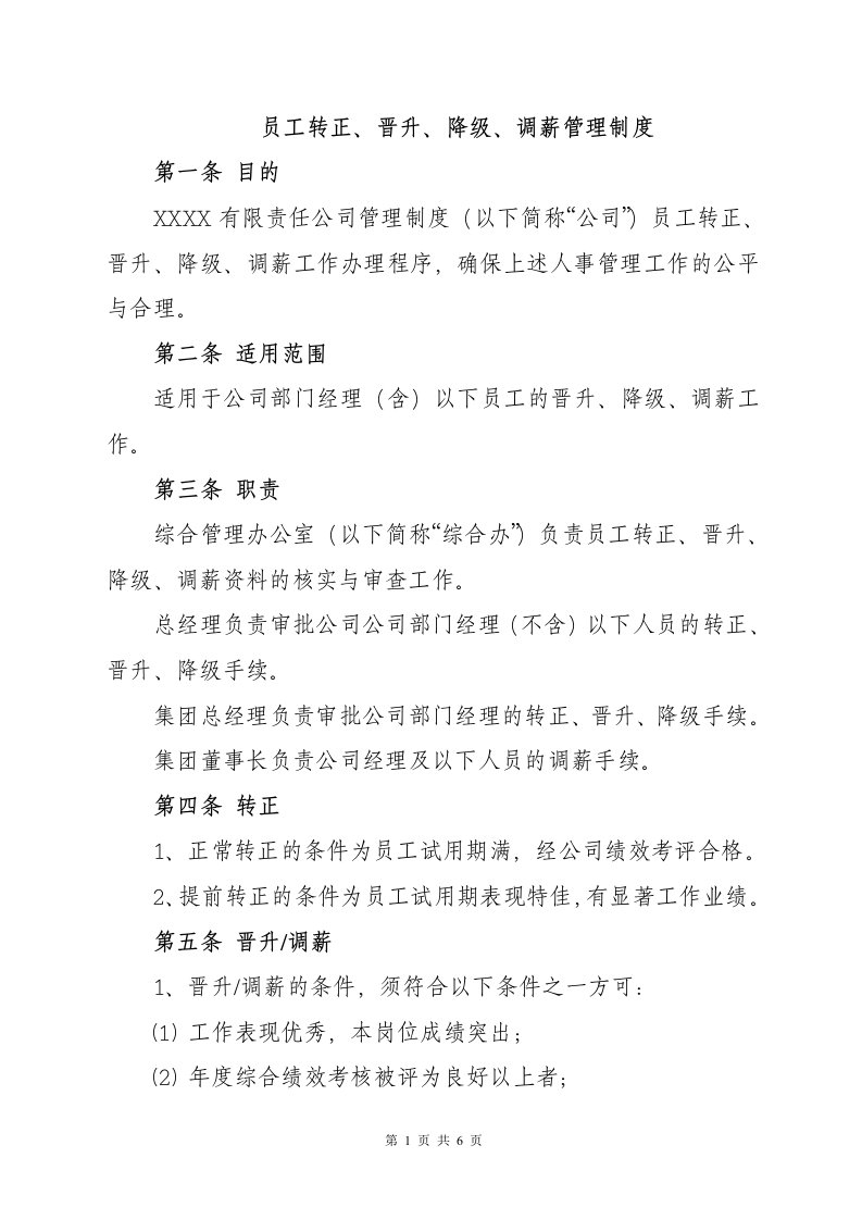 员工晋升、降级、调薪管理办法（配表）