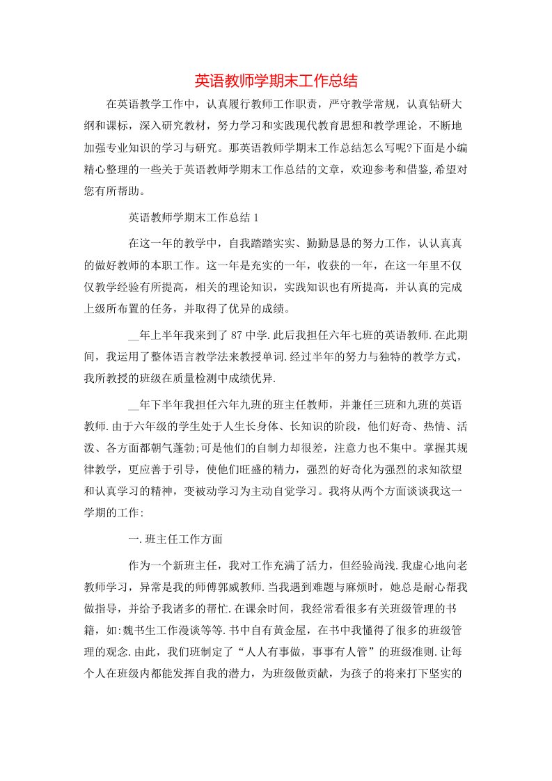 英语教师学期末工作总结