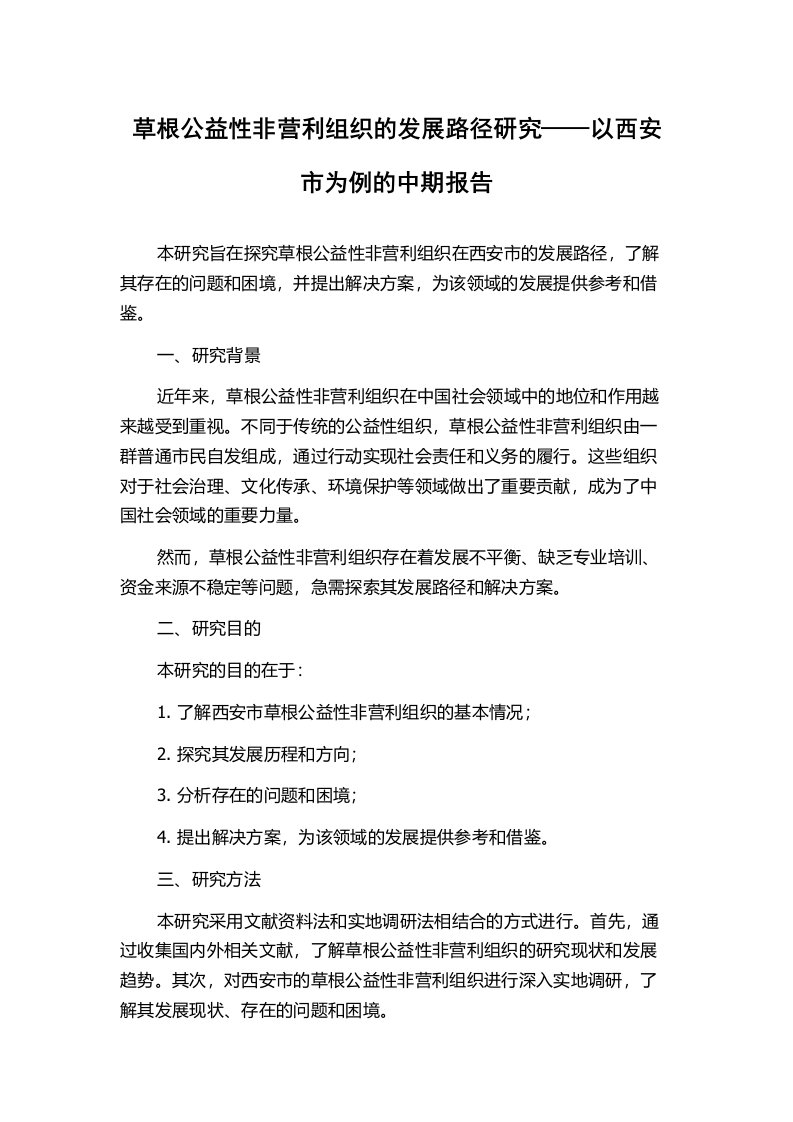 草根公益性非营利组织的发展路径研究——以西安市为例的中期报告