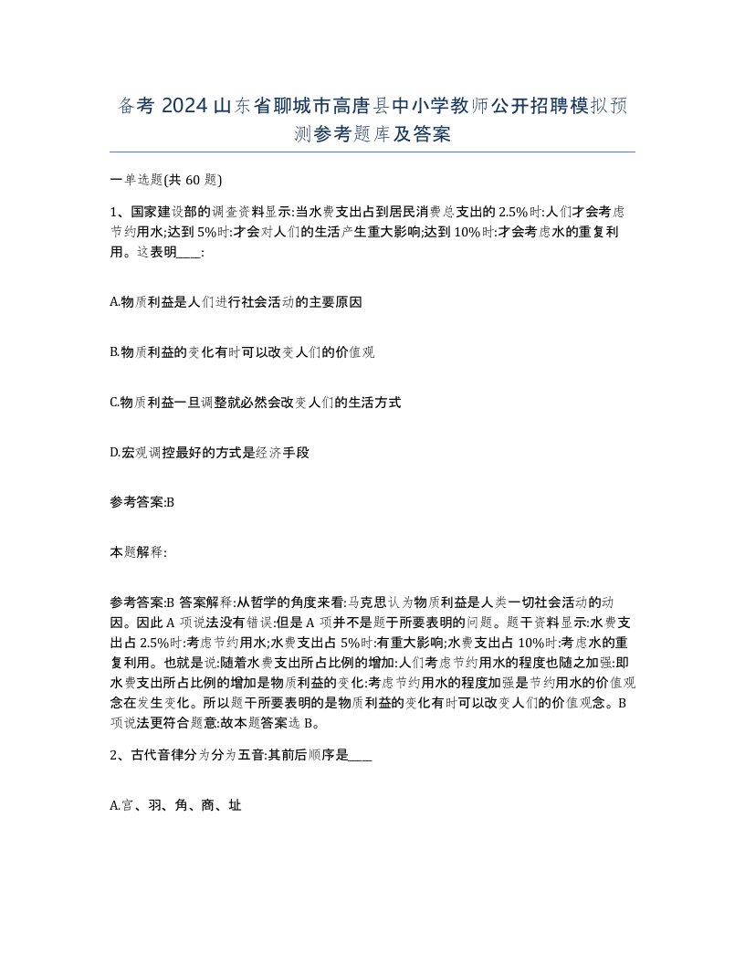 备考2024山东省聊城市高唐县中小学教师公开招聘模拟预测参考题库及答案