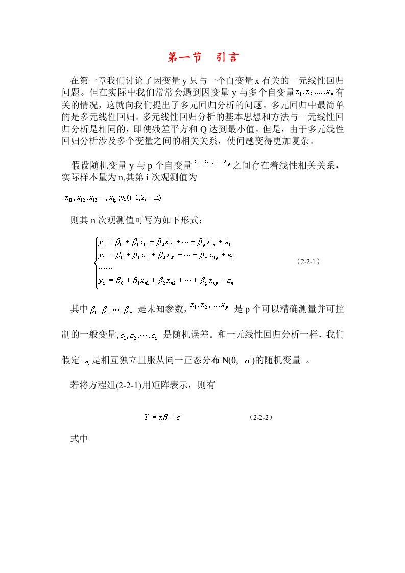 多元线性回归分析的基本思想和方法