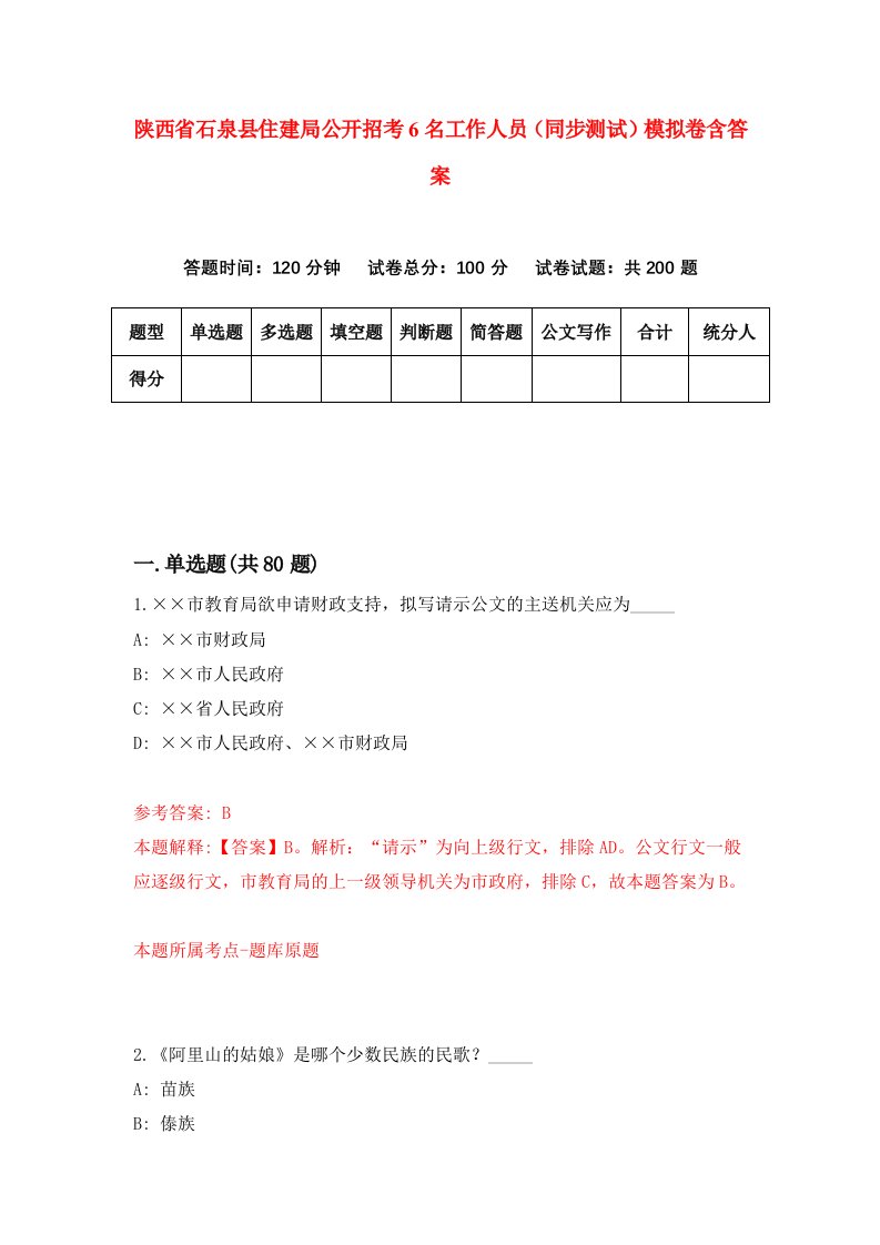 陕西省石泉县住建局公开招考6名工作人员同步测试模拟卷含答案1