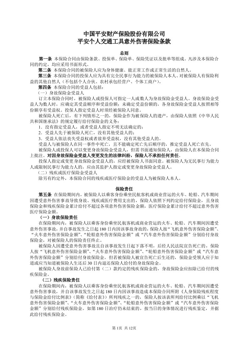 中国平安财产保险股份有限公司平安个人交通工具意外伤害保险条款