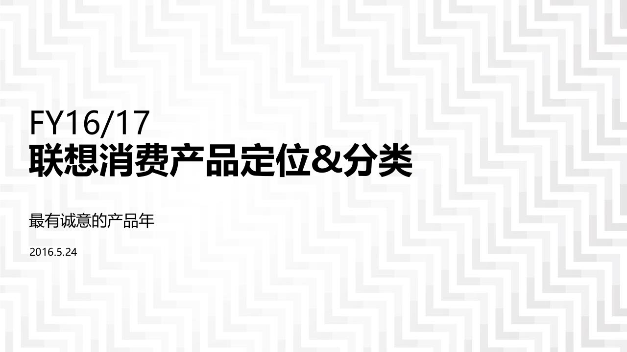 产品管理-FY16产品定位及分类