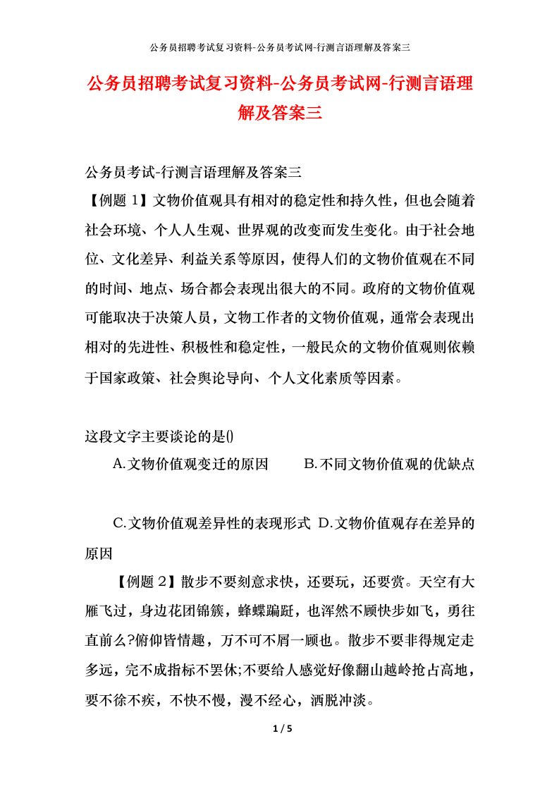 公务员招聘考试复习资料-公务员考试网-行测言语理解及答案三