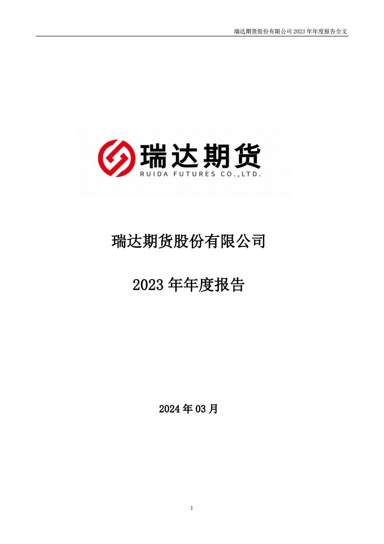 深交所-瑞达期货：2023年年度报告-20240330