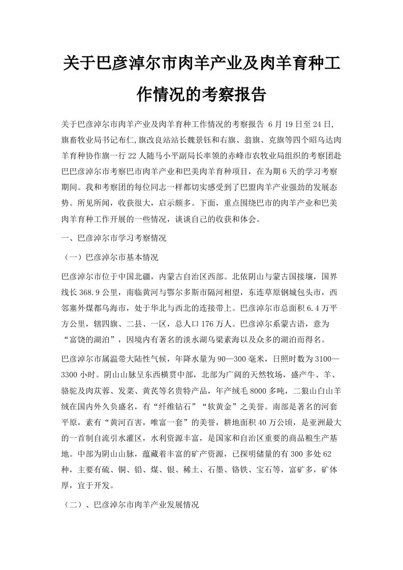 关于巴彦淖尔市肉羊产业及肉羊育种工作情况的考察报告