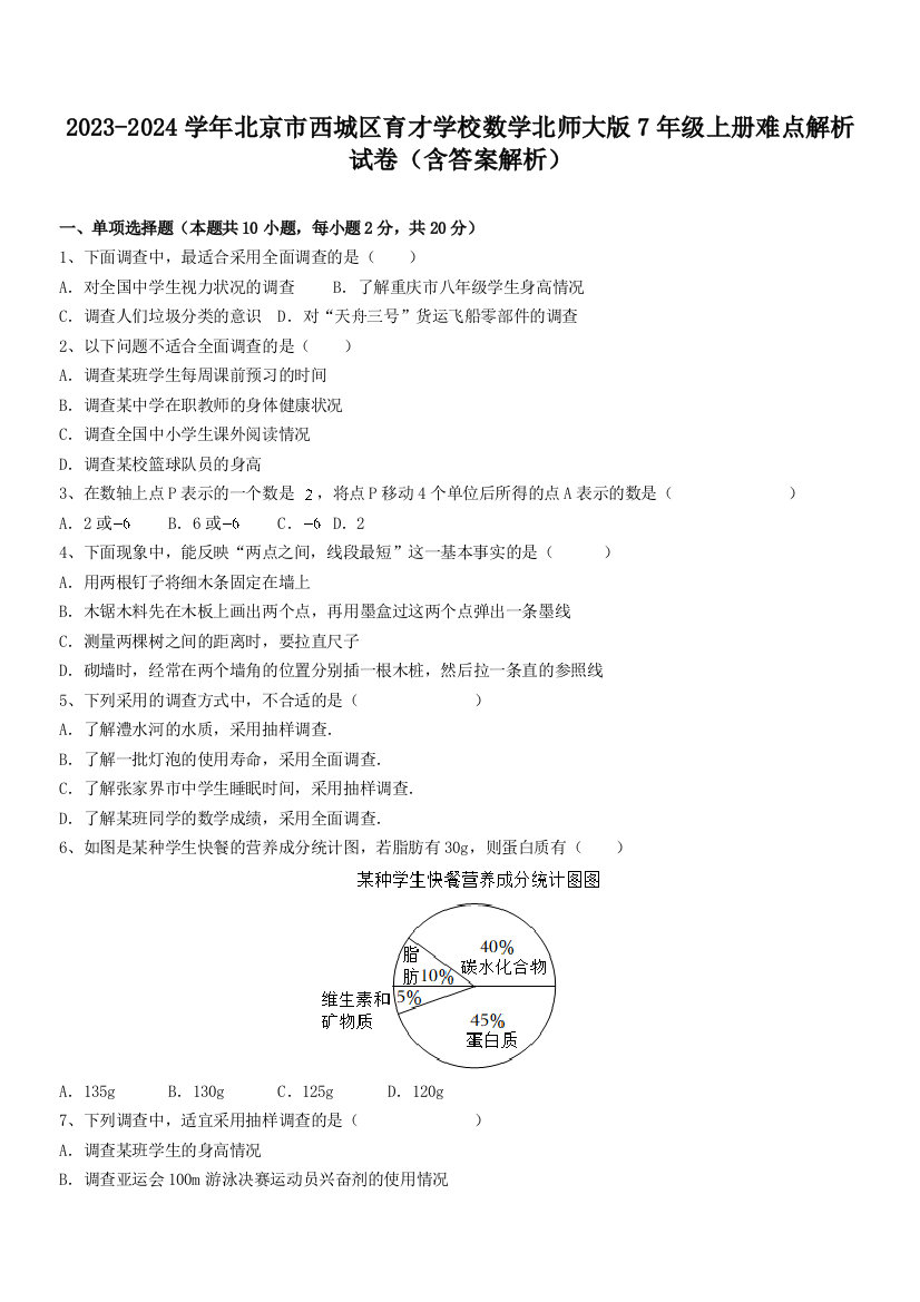 2023-2024学年北京市西城区育才学校数学北师大版7年级上册难点解析