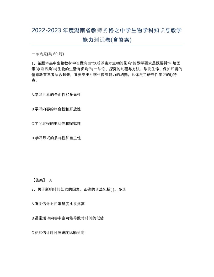 2022-2023年度湖南省教师资格之中学生物学科知识与教学能力测试卷含答案