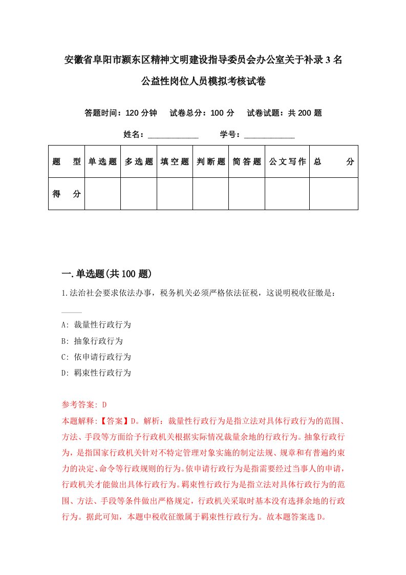 安徽省阜阳市颍东区精神文明建设指导委员会办公室关于补录3名公益性岗位人员模拟考核试卷5