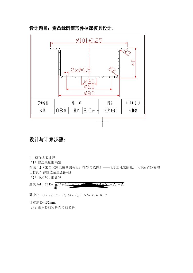 带凸缘拉深件模具设计说明书