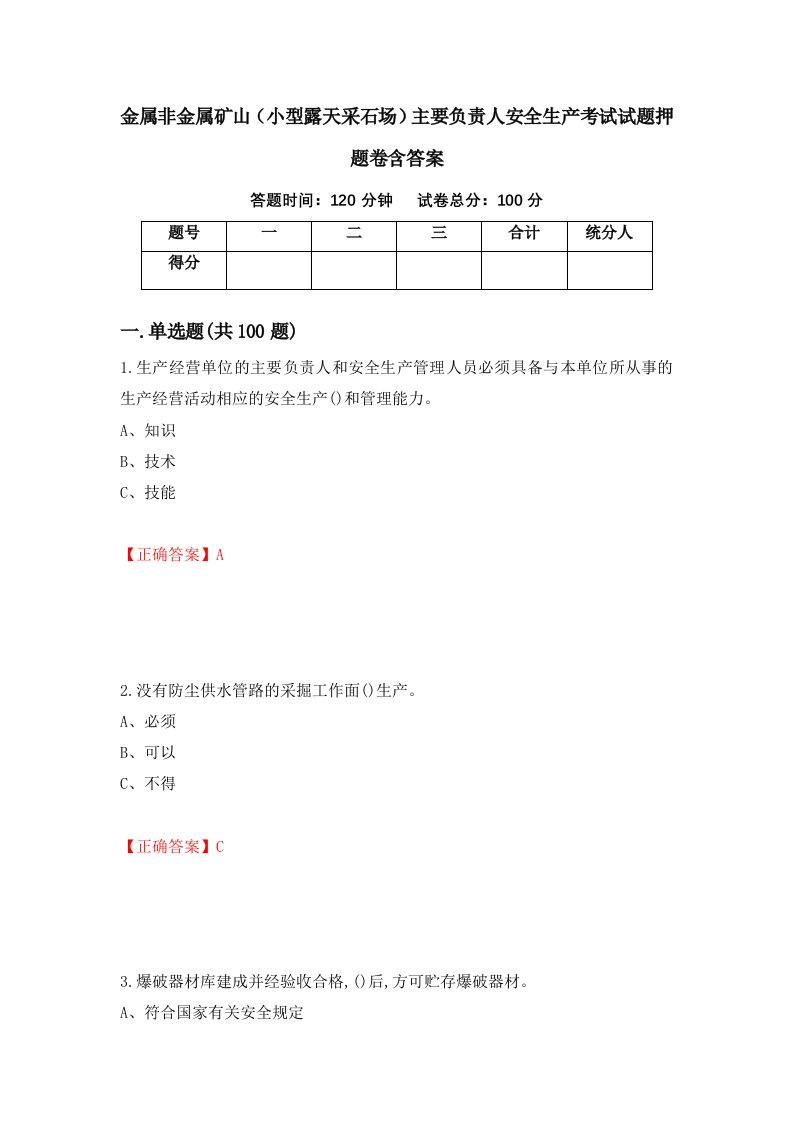 金属非金属矿山小型露天采石场主要负责人安全生产考试试题押题卷含答案42