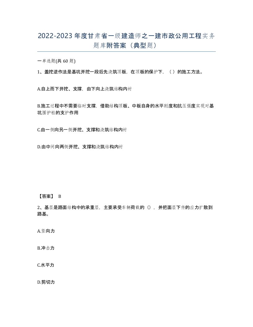 2022-2023年度甘肃省一级建造师之一建市政公用工程实务题库附答案典型题