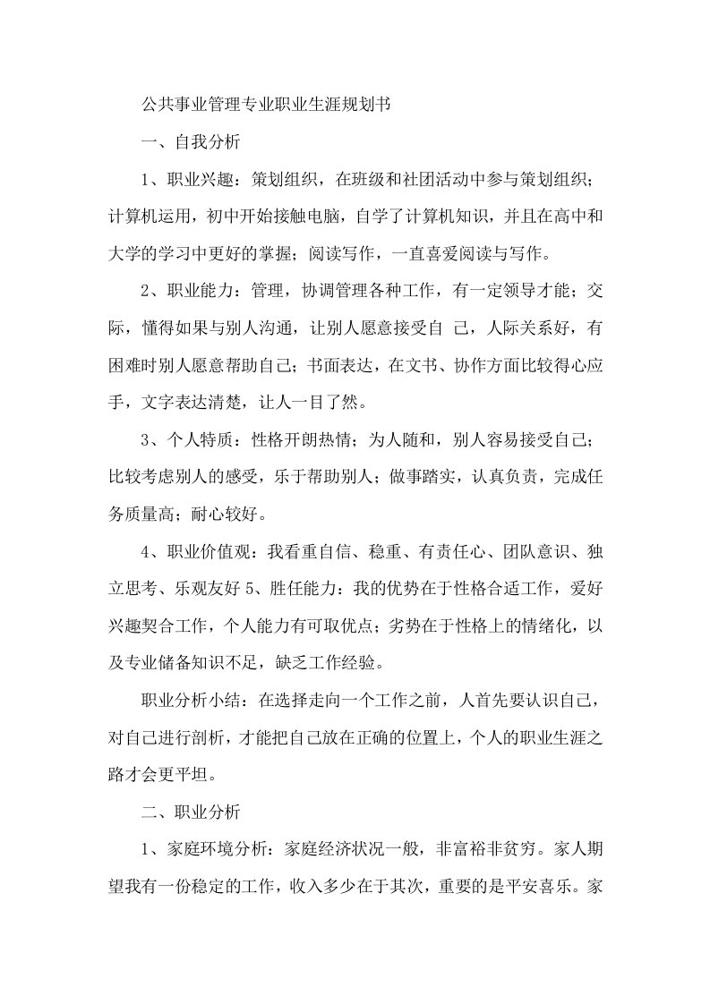 公共事业管理专业职业生涯规划书