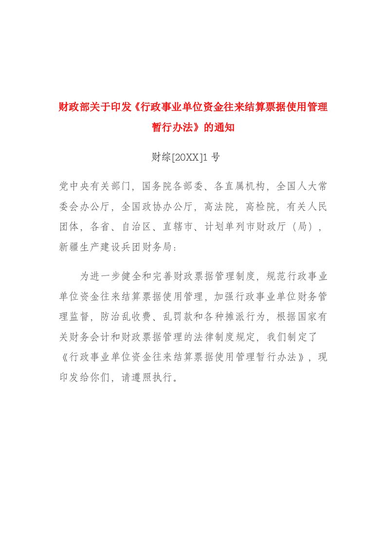 管理制度-财政部关于印发行政事业单位资金往来结算票据使用管理暂行办法