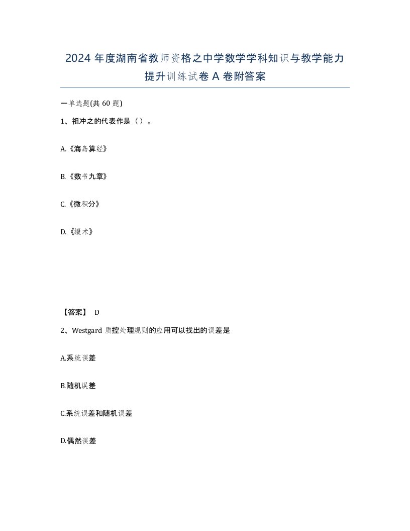 2024年度湖南省教师资格之中学数学学科知识与教学能力提升训练试卷A卷附答案