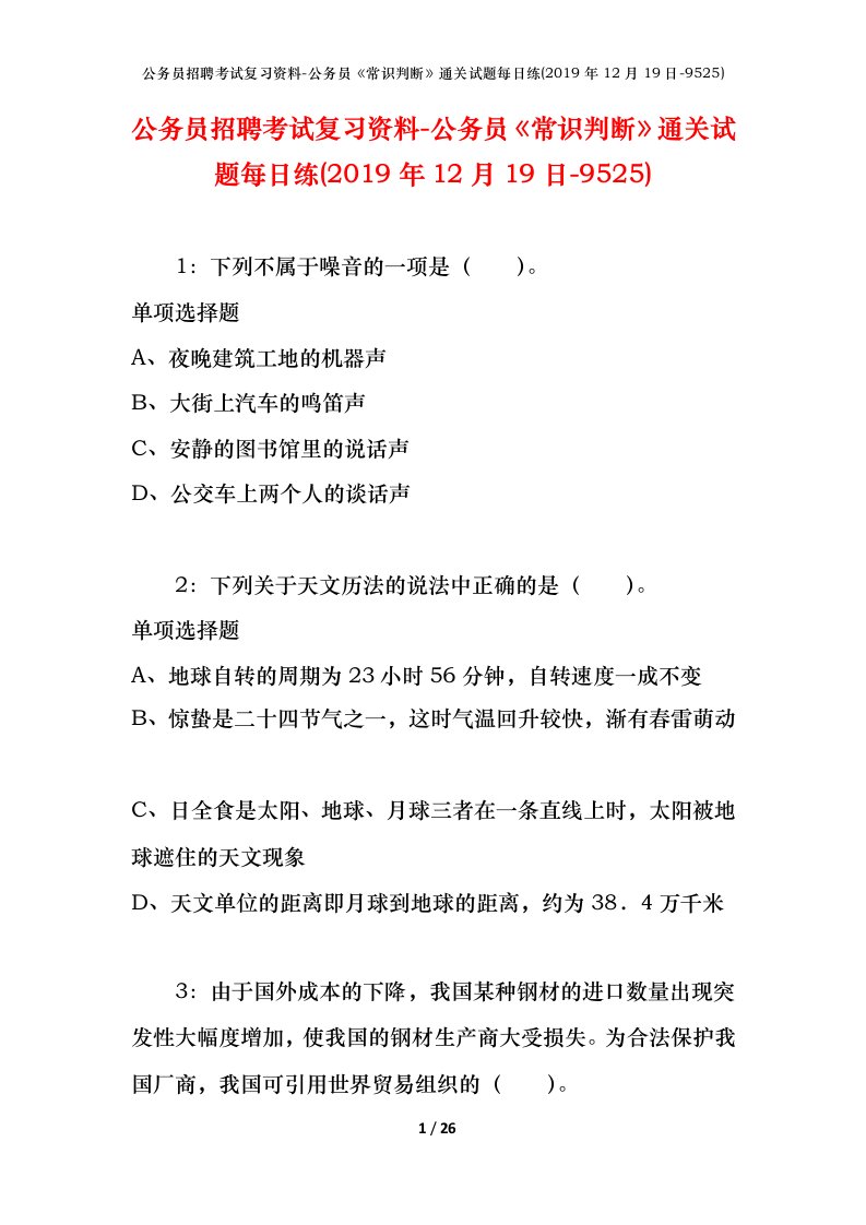 公务员招聘考试复习资料-公务员常识判断通关试题每日练2019年12月19日-9525