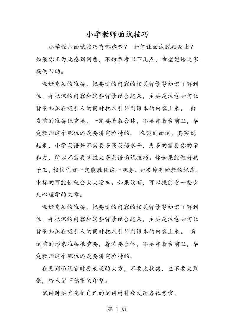 新版小学教师面试技巧