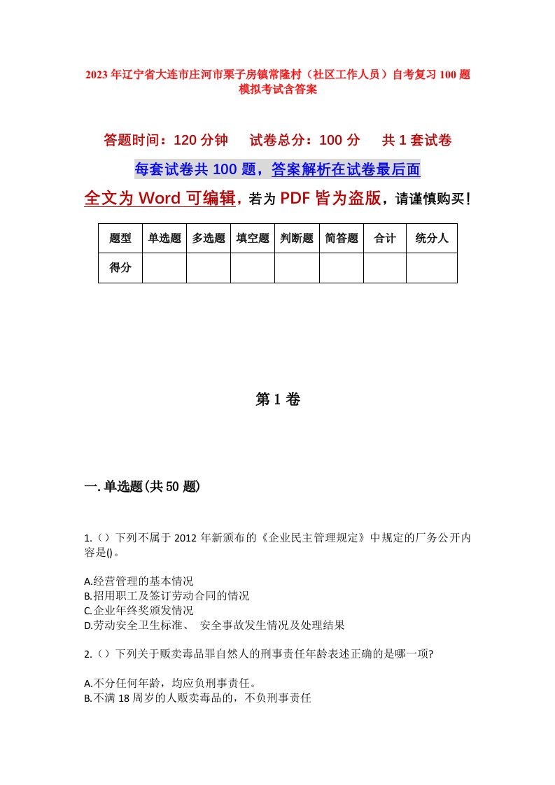 2023年辽宁省大连市庄河市栗子房镇常隆村社区工作人员自考复习100题模拟考试含答案