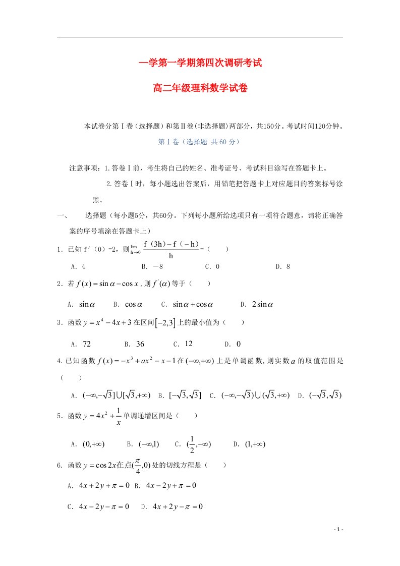 河北省衡水中学高二数学上学期第四次调研考试试题