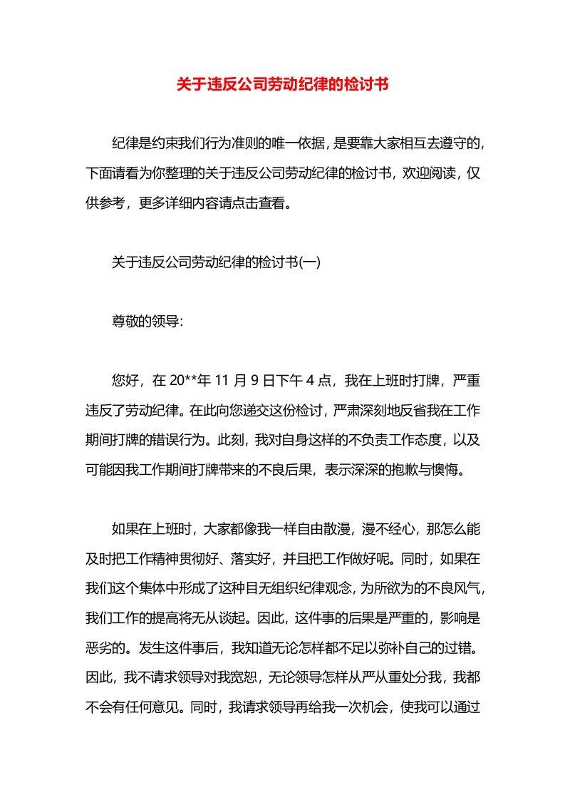 关于违反公司劳动纪律的检讨书