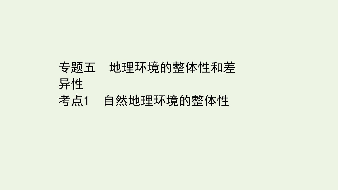 山东专用年高考地理二轮复习第一篇专题五考点1自然地理环境的整体性课件