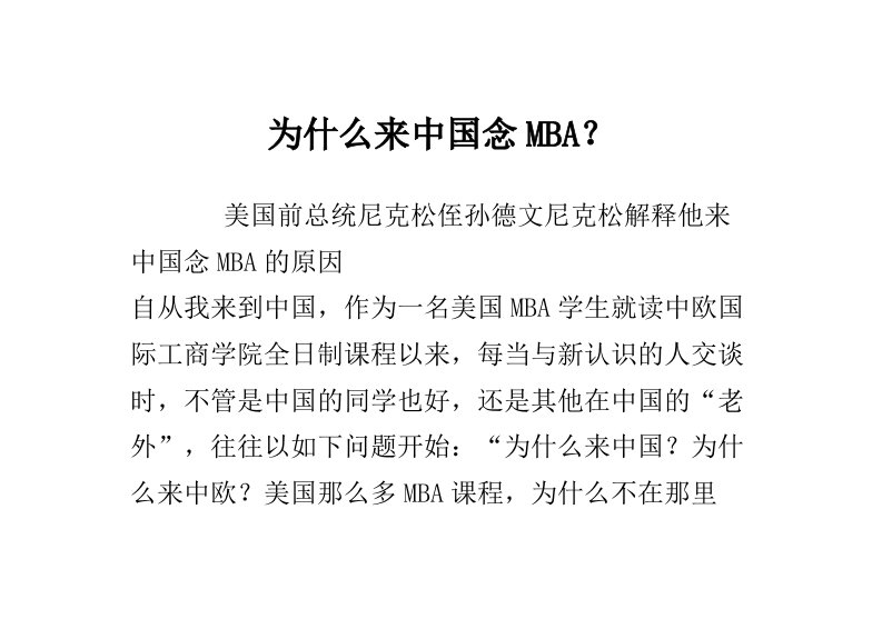 企管MBA-为什么来中国念MBA