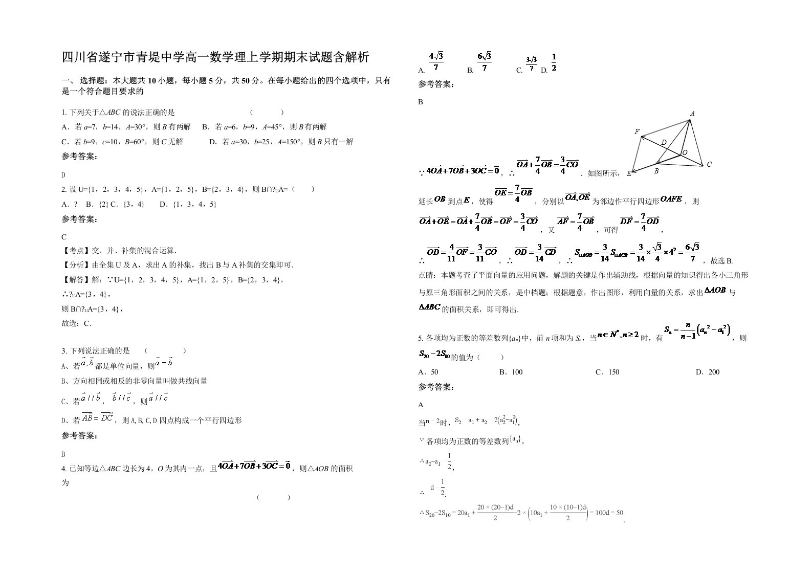 四川省遂宁市青堤中学高一数学理上学期期末试题含解析