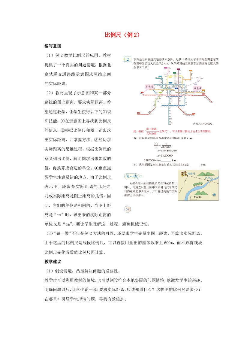 2020六年级数学下册4比例3比例的应用比例尺例2编写意图及教学建议新人教版