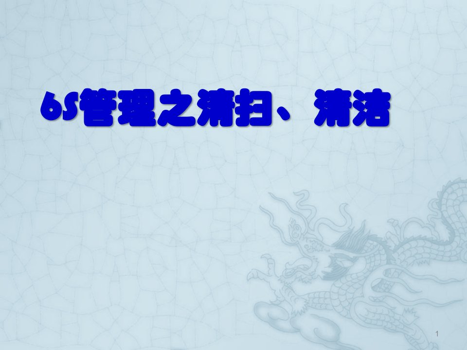 6S管理之清扫清洁ppt课件