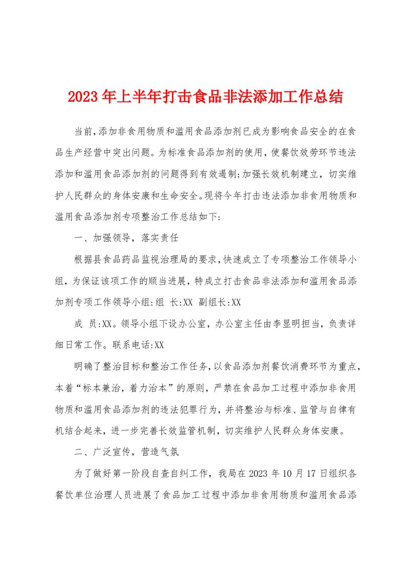 2023年上半年打击食品非法添加工作总结