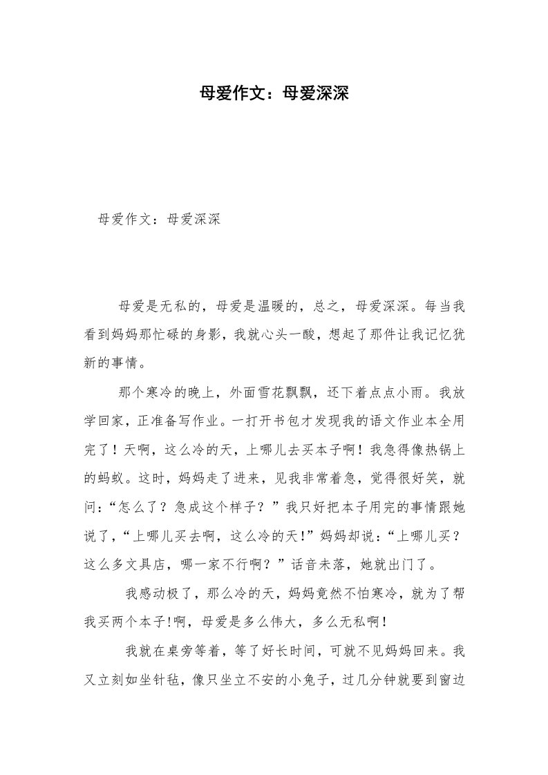 母爱作文：母爱深深