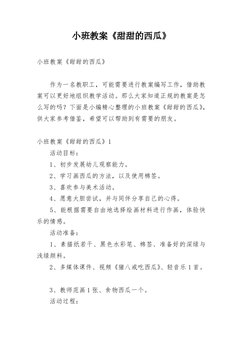 小班教案《甜甜的西瓜》