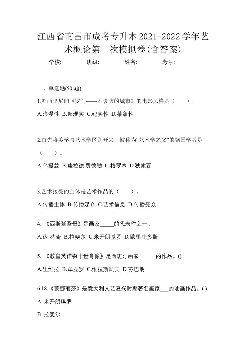 江西省南昌市成考专升本2021-2022学年艺术概论第二次模拟卷含答案