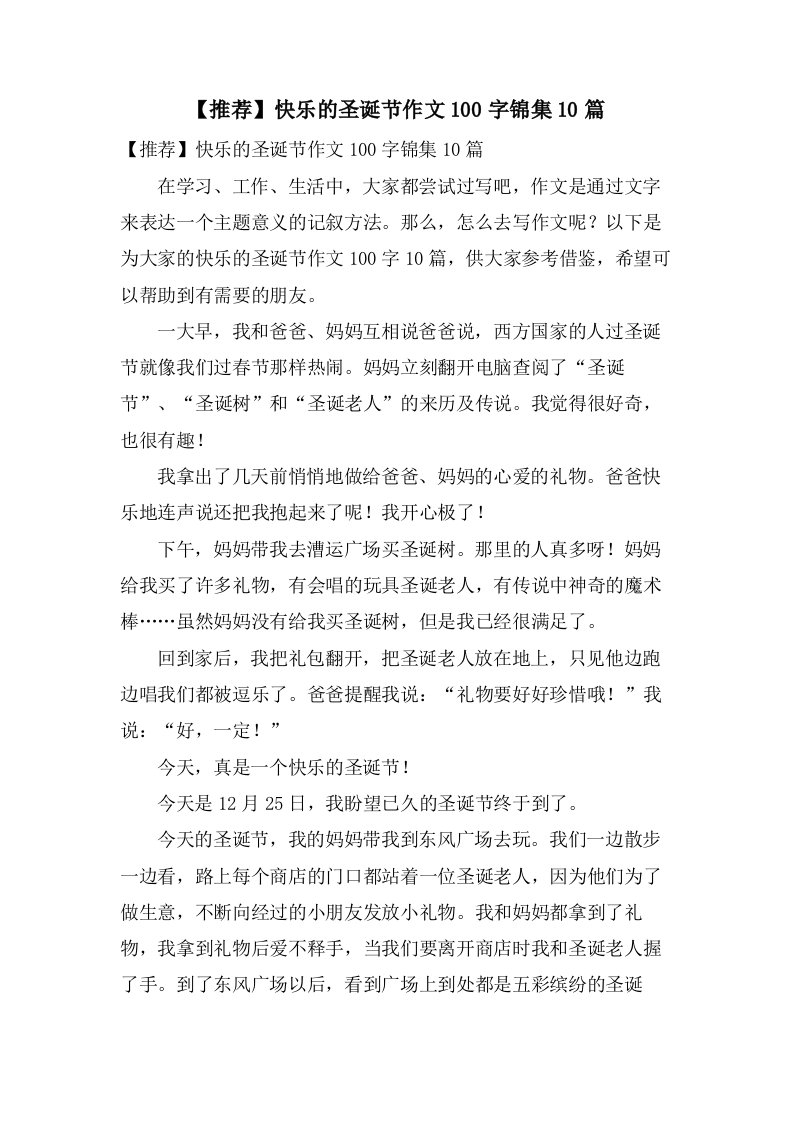 快乐的圣诞节作文100字锦集10篇2