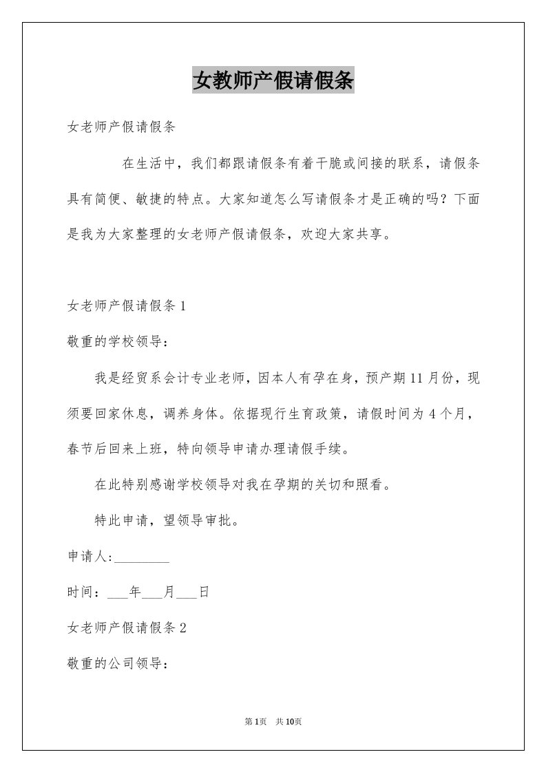 女教师产假请假条例文