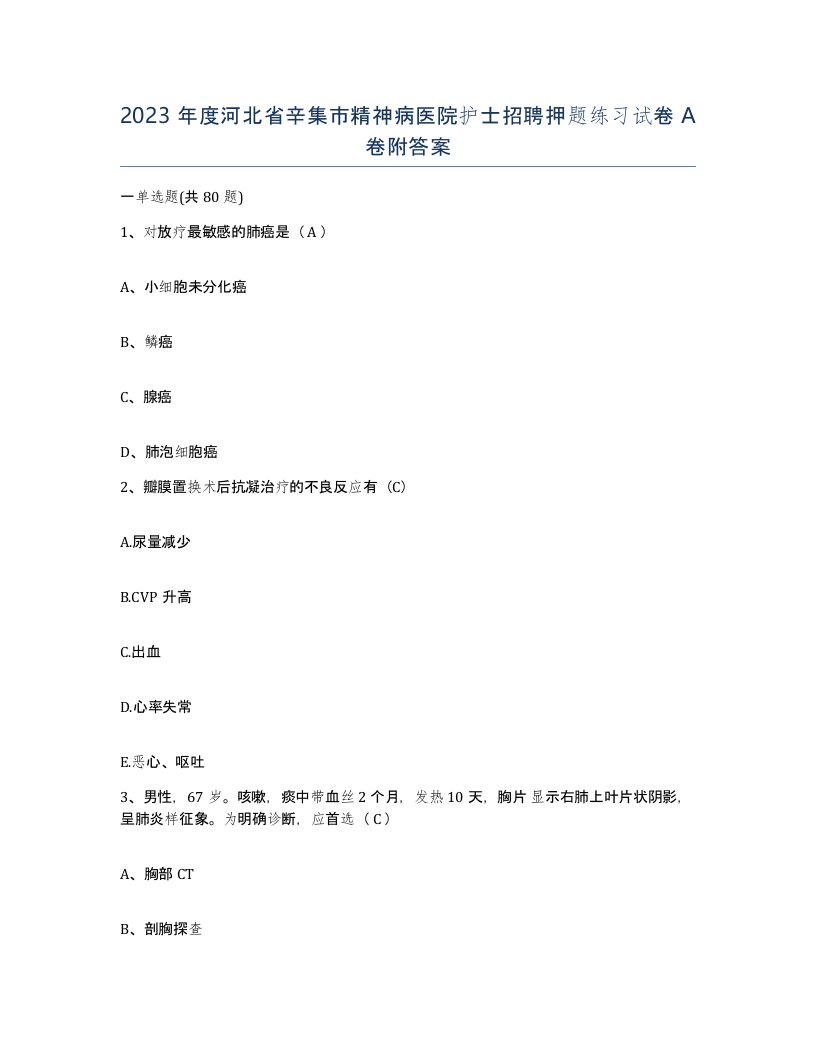 2023年度河北省辛集市精神病医院护士招聘押题练习试卷A卷附答案