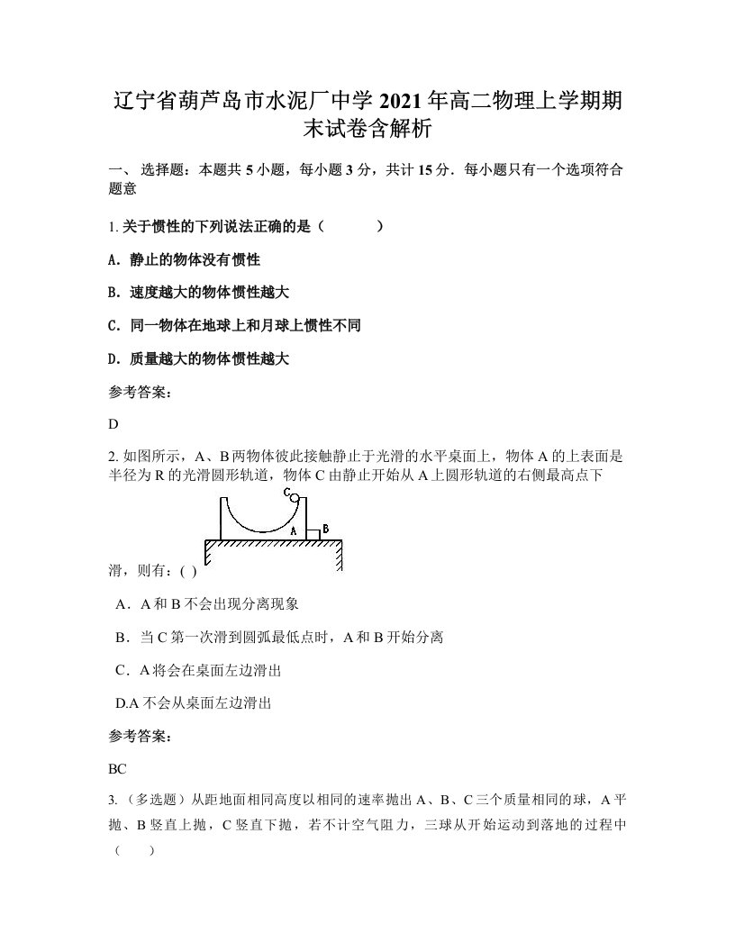 辽宁省葫芦岛市水泥厂中学2021年高二物理上学期期末试卷含解析