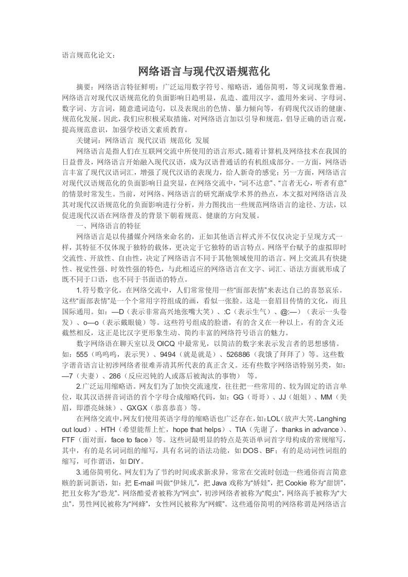 语言规范化论文：网络语言与现代汉语规范