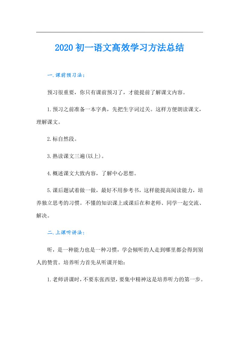 初一语文高效学习方法总结