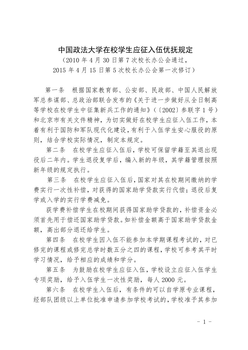 中国政法大学在校学生应征入伍优抚规定