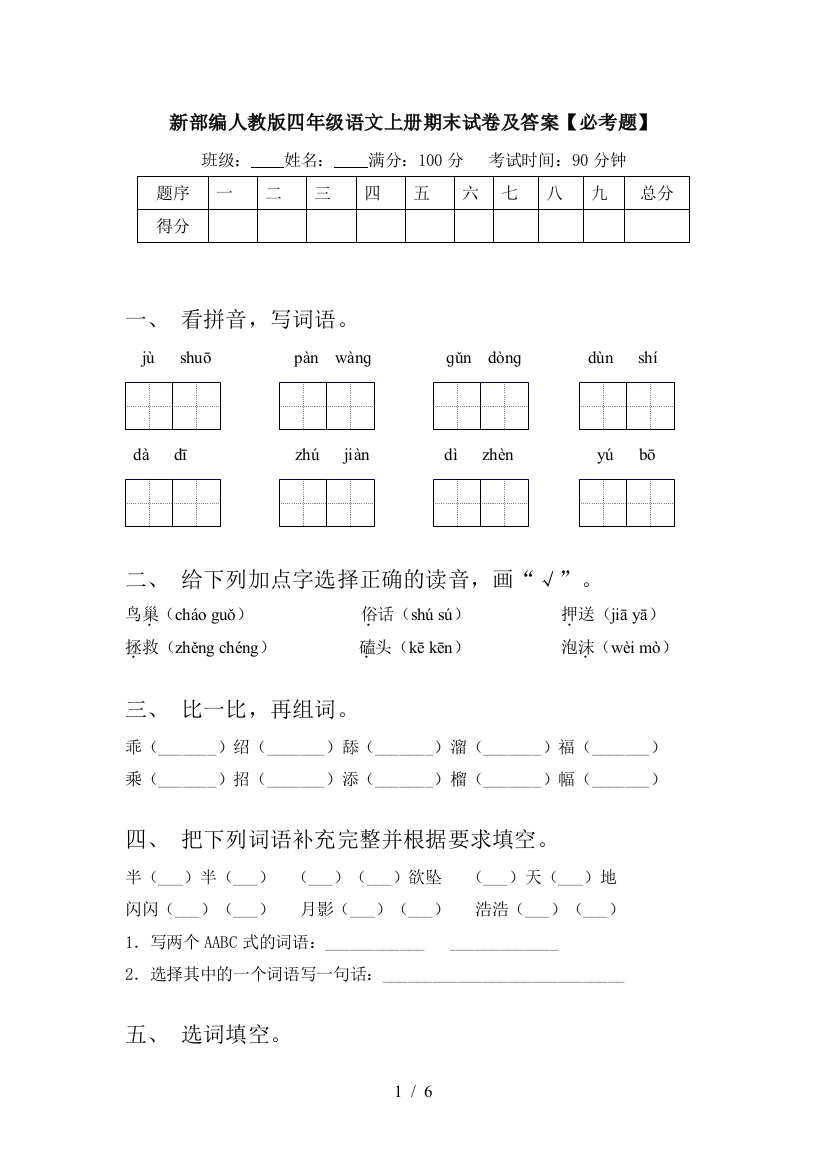 新部编人教版四年级语文上册期末试卷及答案【必考题】