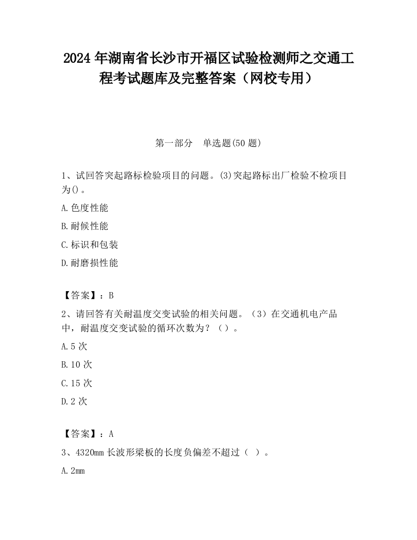 2024年湖南省长沙市开福区试验检测师之交通工程考试题库及完整答案（网校专用）