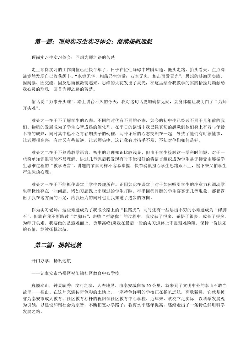 顶岗实习生实习体会：继续扬帆远航（共五篇）[修改版]